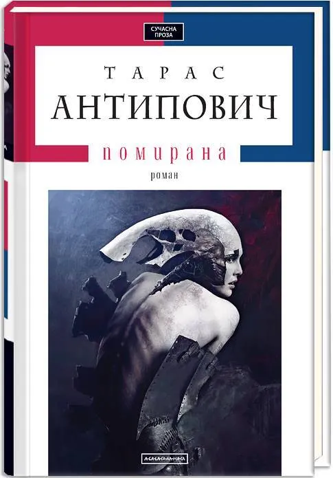 taras-antypovych-pomyrana