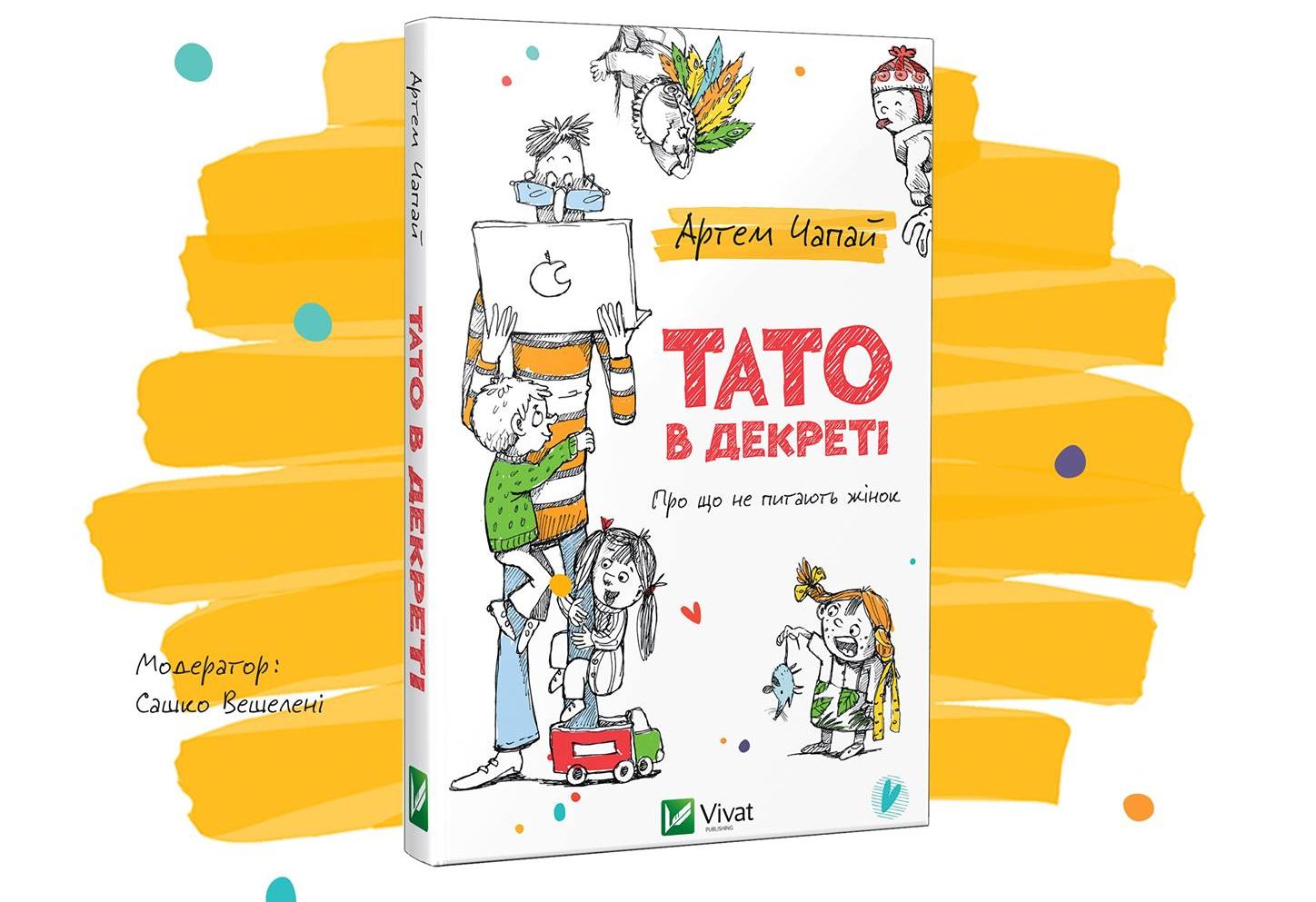 «Тато в декреті»: у Вінниці презентують книгу про складнощі батьківства