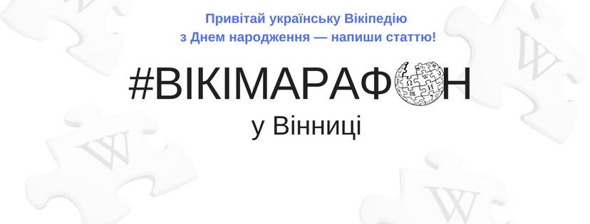 Цієї суботи у Вінниці – #Вікімарафон