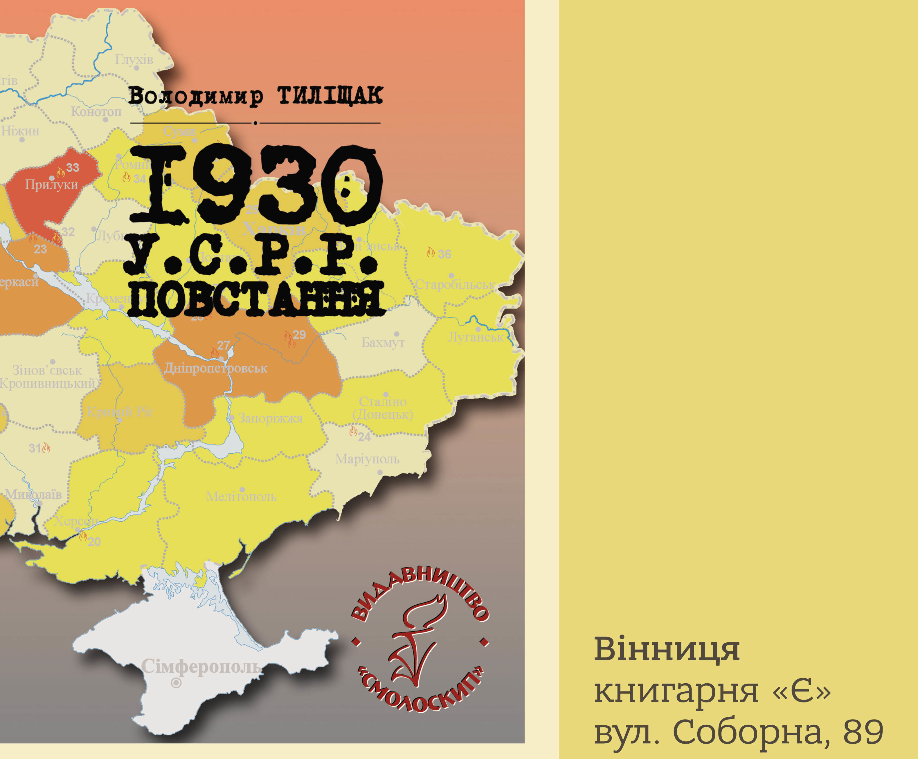 У.С.Р.Р. Повстання: у Вінниці розкажуть про маловідомі сторінки історії України