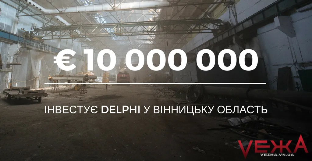 Вінницький завод Delphi інвестує 10 мільйонів євро в економіку області за півтора роки