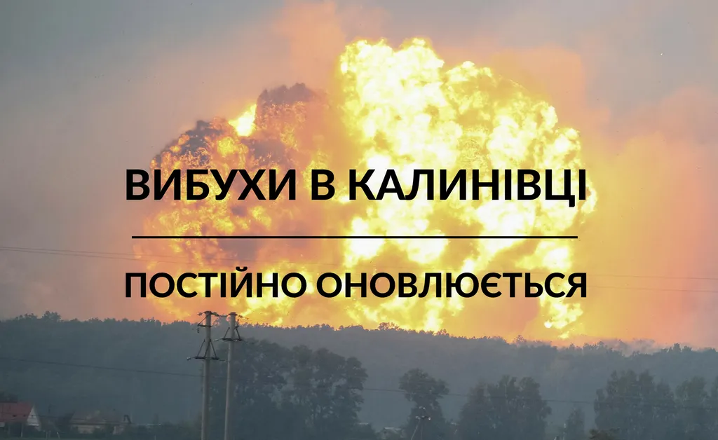 Спецтема: пожежа на військових складах у Калинівці. ОНОВЛЮЄТЬСЯ