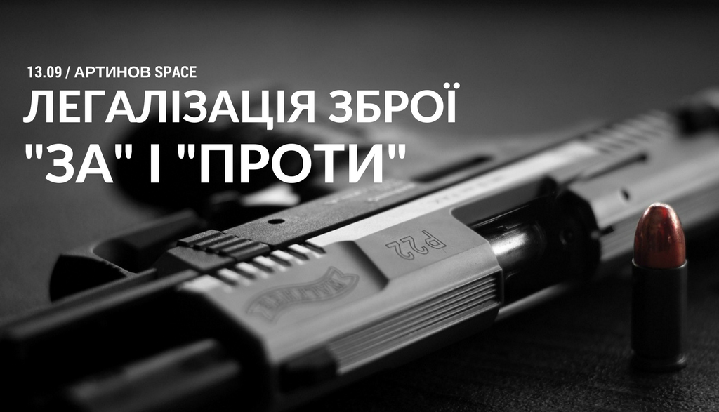 Вінничан кличуть на дискусію про легалізацію зброї та “громадянський самозахист”