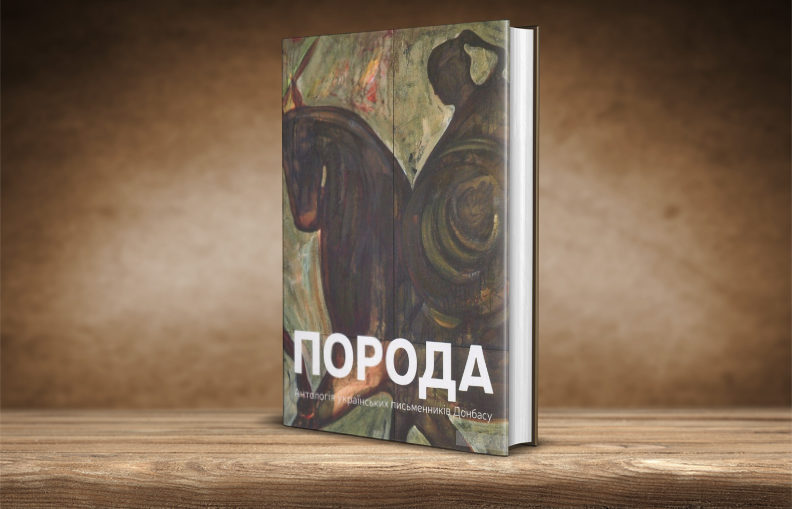У Вінниці презентують антологію українських письменників Донбасу «Порода»