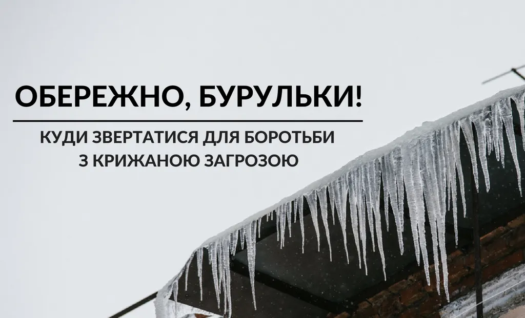 Бурулькопад наближається: що роблять у Вінниці для усунення крижаної небезпеки. ФОТО