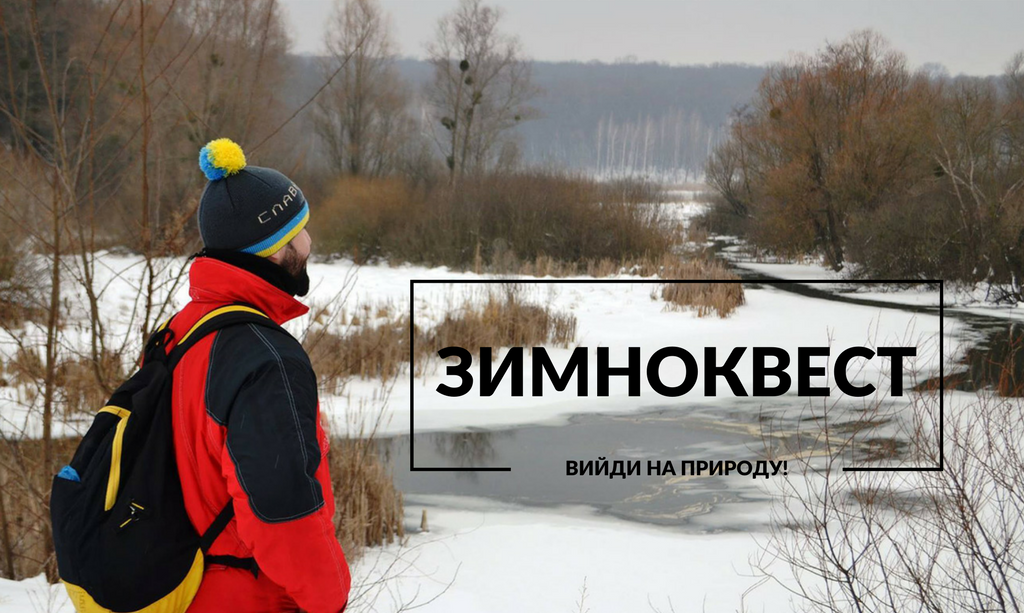Зимноквест-2017: юних вінничан кличуть бігати та фотографуватися на природі за призи