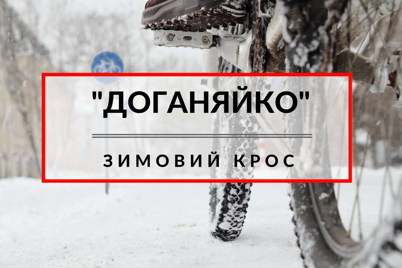 На велосипеді по снігу: у Вінниці відбудеться перший етап велокросу “Доганяйко”