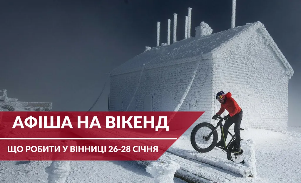 Що робити у Вінниці на вихідних: афіша на вікенд 26-28 січня