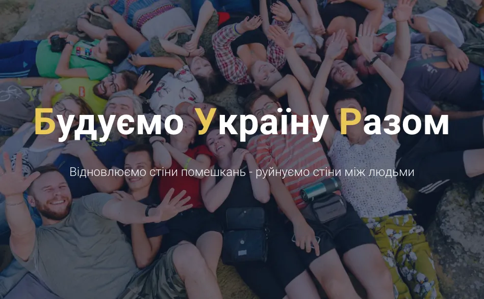 Будуємо Україну Разом: заклик до змін, або що таке Всеукраїнський волонтерський табір «БУР»