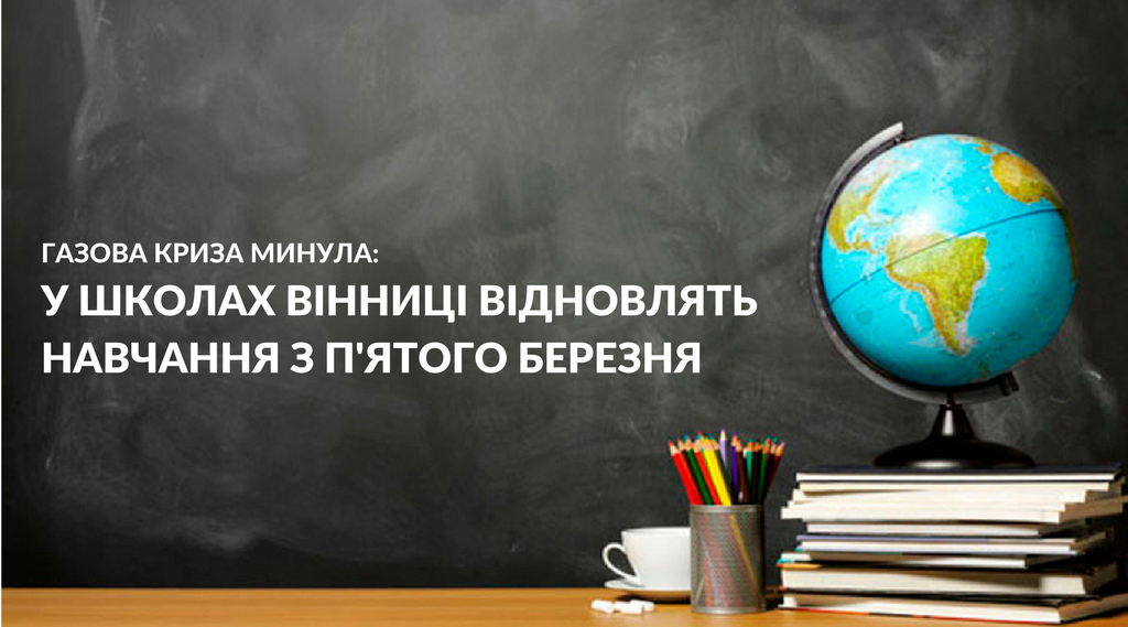 Офіційно: навчання у школах Вінниці відновиться з 5 березня