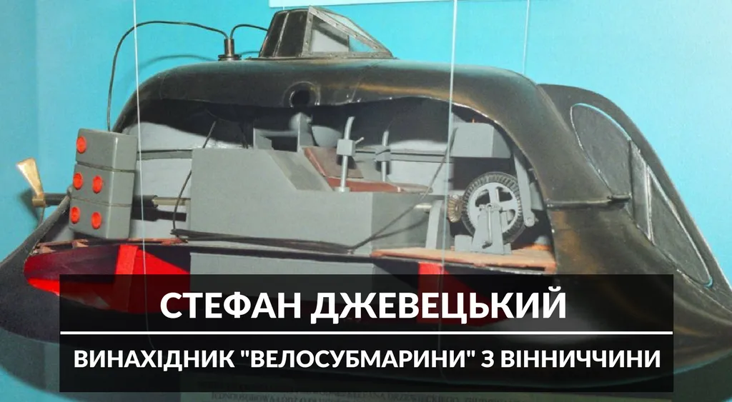 Стефан Джевецький: уродженець Вінниччини, який винайшов “велосубмарину”