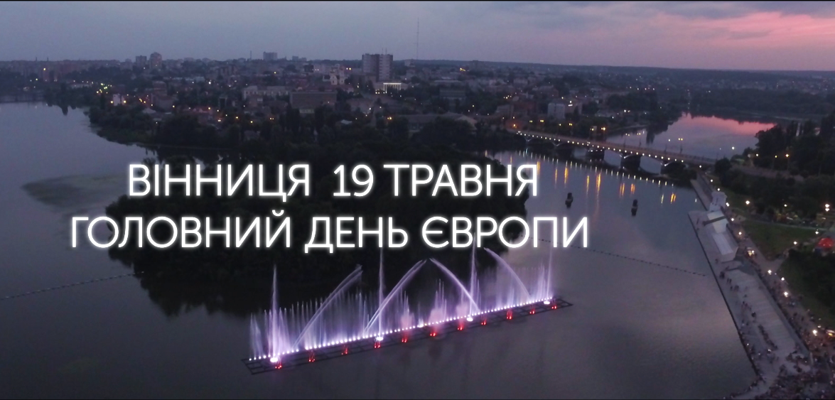 У мережі опублікували промо-відео Дня Європи у Вінниці