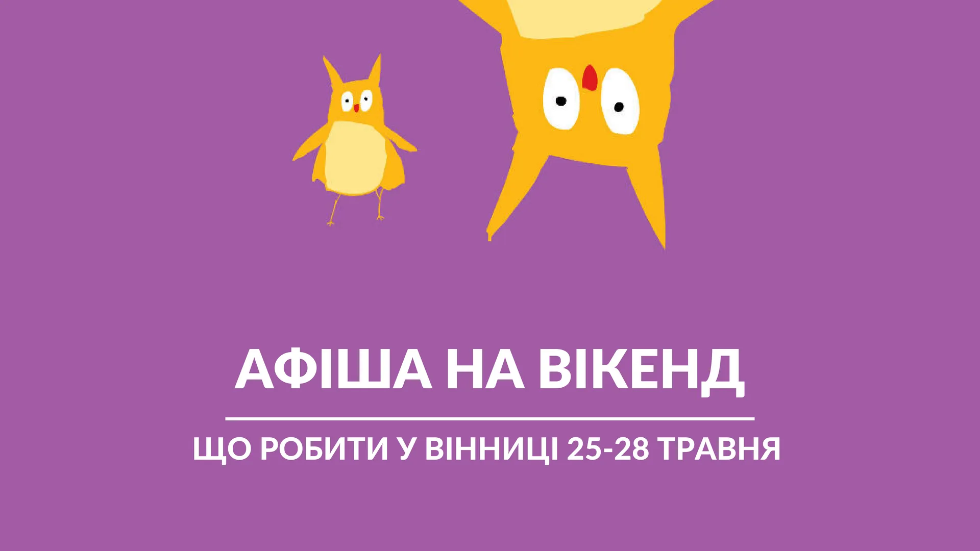 Що робити у Вінниці на вихідних: афіша на вікенд 25 – 28 травня