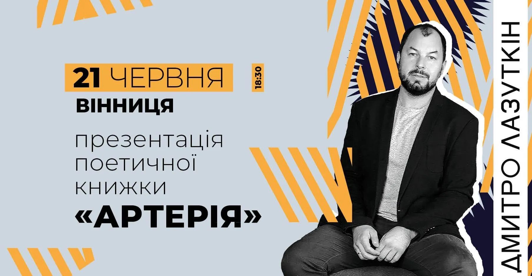 Дмитро Лазуткін везе до Вінниці інтерактивну збірку поезій “Артерія”