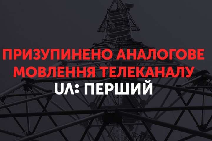 На Вінниччині з понеділка припинили аналогову трансляцію «UA:Перший»