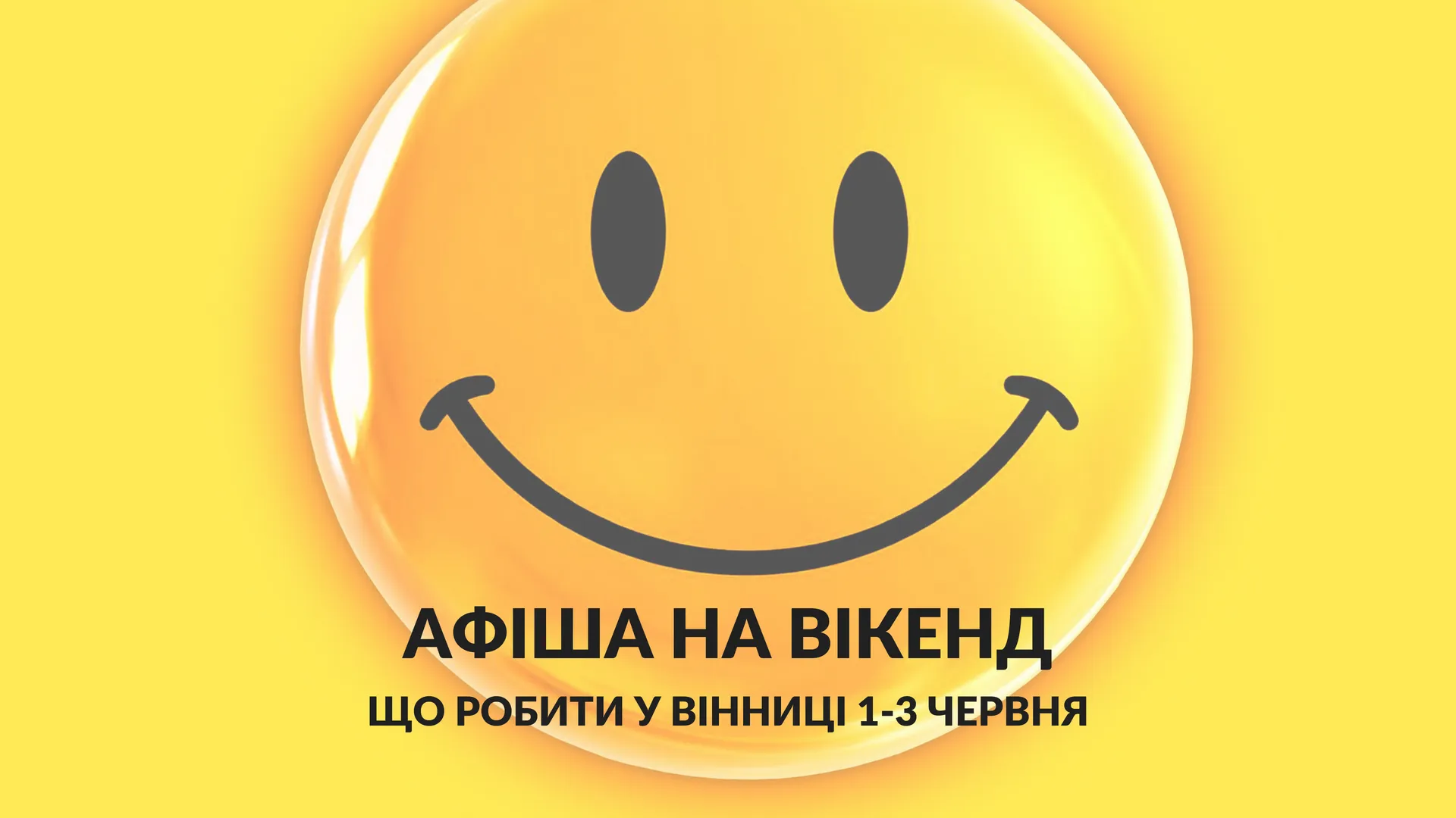 Що робити у Вінниці на вихідних: афіша на вікенд 1-3 червня