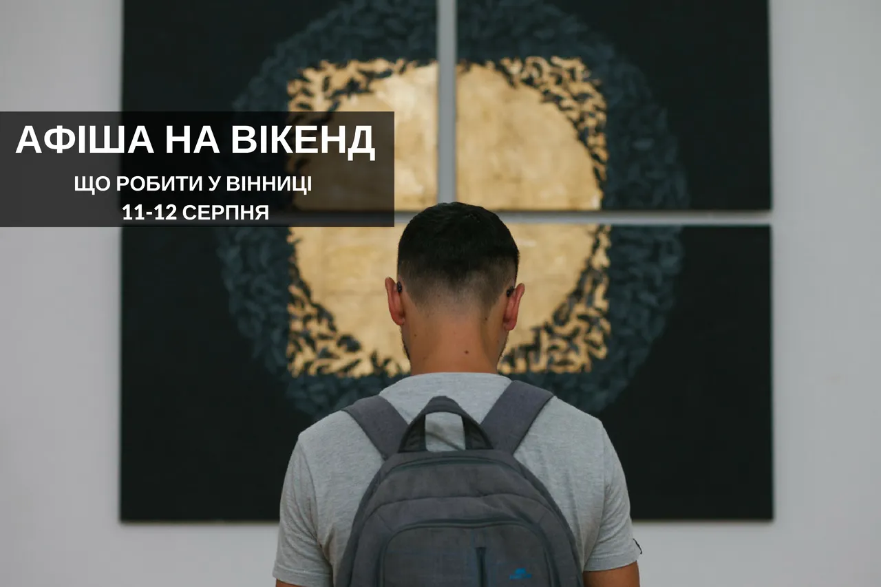 Що робити у Вінниці на вихідних: афіша на вікенд 11-12 серпня