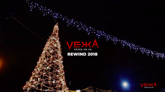 Vinnytsia Rewind 2018: чим запам’ятався Вінниці цей рік. ВІДЕО