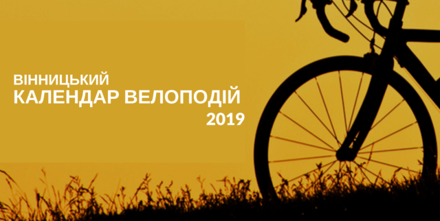 Календар головних вінницьких велоподій на 2019 рік