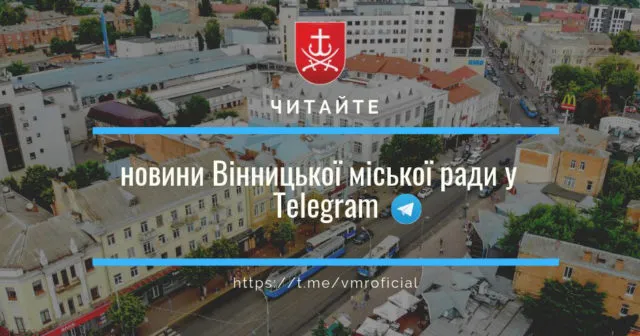 Вінницька міська рада завела telegram-канал