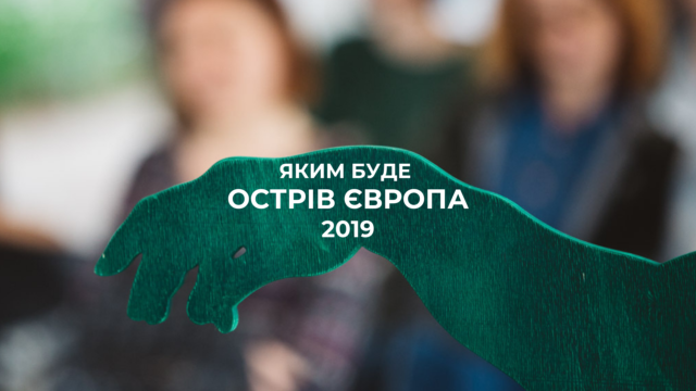 Довготривалий wow-ефект або Яким буде фестиваль “Острів Європа”-2019 у Вінниці