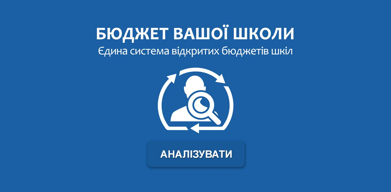 Прозорі" школи: у Вінниці презентували Єдину систему відкритих бюджетів шкіл.  ФОТО - VежA