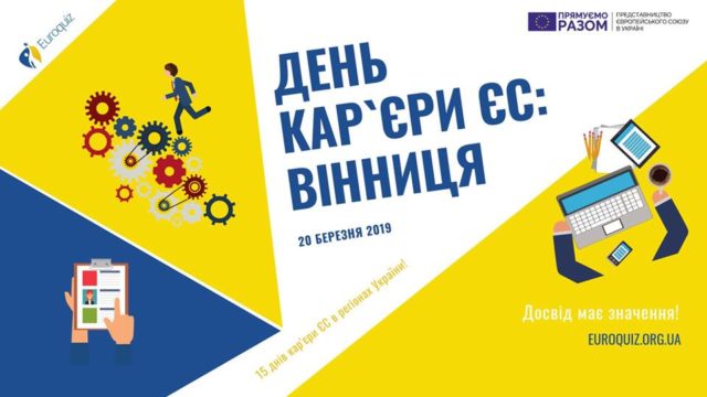 Вінничан запрошують на День кар’єри від Представництва ЄС