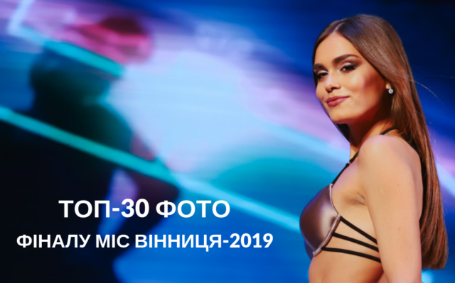 ТОП-30 фото фіналу “Міс Вінниця”-2019
