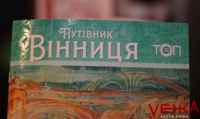 У Вінниці презентували арт-путівник про основні туристичні об’єкти міста. ФОТО