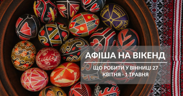 Що робити у Вінниці на святкових вихідних: афіша на 27 квітня-1 травня