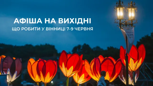 Що робити у Вінниці на вихідних: афіша на вікенд 7-9 червня