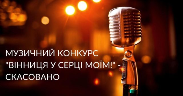 У Вінниці скасували цьогорічний конкурс на кращу пісню про місто