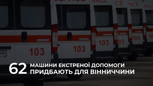 Для Вінниччини придбають 62 автомобілі екстреної медичної допомоги