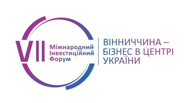Бізнес в центрі України: восени у Вінниці відбудеться міжнародний інвестиційний форум