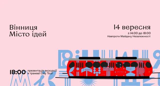 На День міста у Вінниці поїде спецтрамвай City Tour, а Vежа розповість про авторські проекти