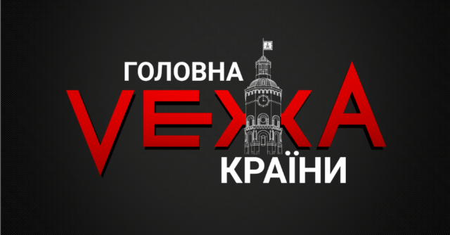 Головна Вежа країни: портал “VежА” отримав нову доменну адресу vezha.ua