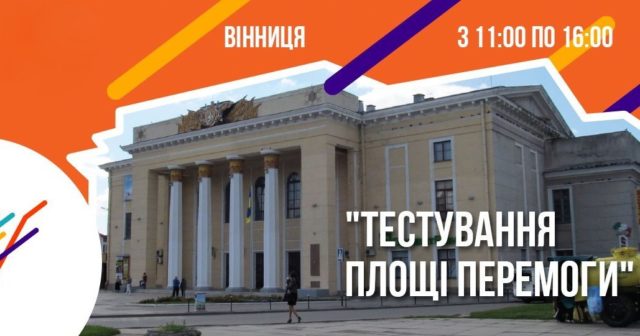 Вінничан запрошують на перше «тестування площі Перемоги»