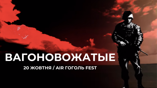 “Хундертвассер Хунта” на “Air ГогольFest”: вперше у Вінниці виступить гурт “Вагоновожатые”