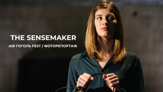 “Залишайтесь, будь ласка, на лінії”: у Вінниці відбулася прем’єра швейцарської вистави “The Sensemaker”. ФОТО