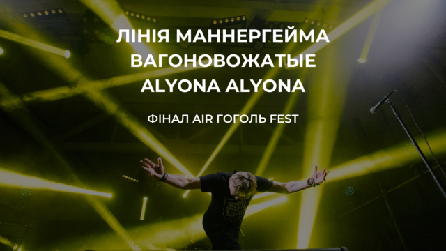 Музична проповідь, слем і “пушка”: Alyona Alyona, “Лінія Маннергейма” та “Вагоновожатые” завершили Air ГогольFest-2019