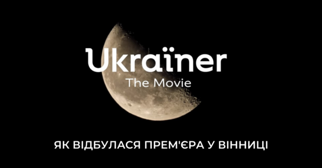 The Movie: як у Вінниці відбулася прем’єра першого повнометражного фільму від Ukraїner