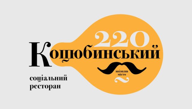 У Вінниці планують відкрити “соціальний” ресторан “Коцюбинський 220”