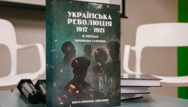 Хто боровся за незалежність століття тому: презентували книгу про “вінницькі сторінки” Української революції. ФОТО