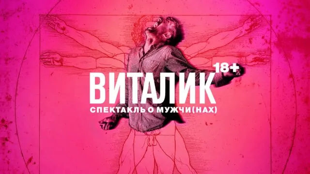“Про звичайного мужика”: у Вінниці покажуть одну з найпопулярніших вистав “Дикого театру”
