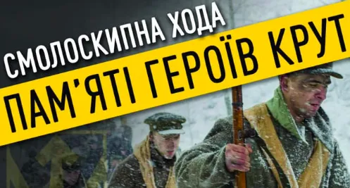 У Вінниці влаштують смолоскипну ходу на честь подвигу героїв Крут