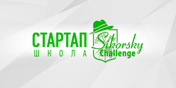 У Вінниці вп’яте відбудеться школа стартапів «Sikorsky Challenge»
