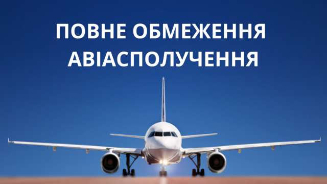 Карантин: Україна повністю обмежить авіасполучення з іншими країнами