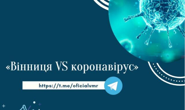 Вінницька міська рада створила Telegram-канал для інформування про коронавірус