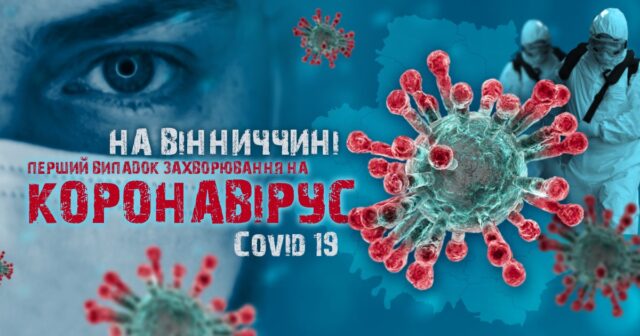 На Вінниччині лабораторно підтверджено перший випадок захворювання на коронавірусну інфекцію