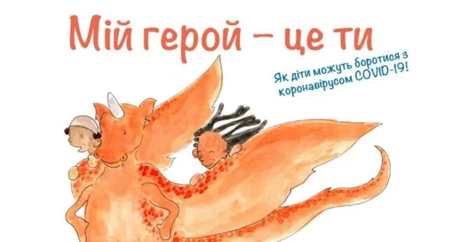 “Мій герой – це ти”: МОЗ та ВООЗ презентували книгу для дітей про коронавірус